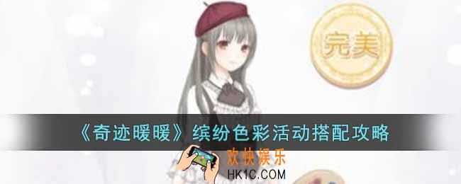 奇迹暖暖缤纷色彩怎么搭配