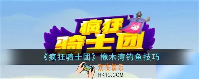 疯狂骑士团橡木湾钓鱼有什么技巧