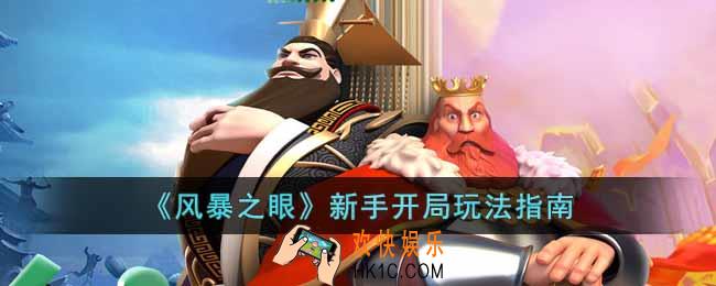 风暴之眼新手开局要注意什么