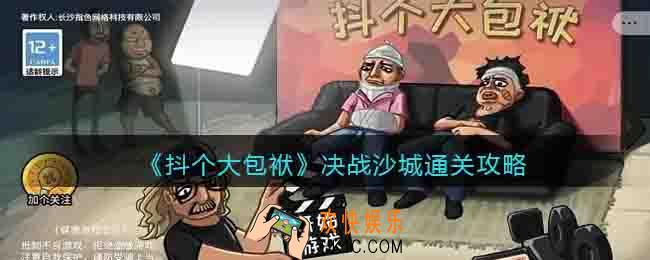 抖个大包袱决战沙城怎么过关
