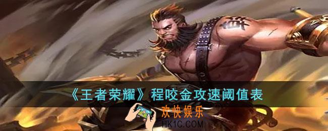 王者荣耀程咬金攻速阈值是多少