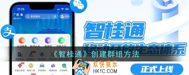 智桂通怎么建群组