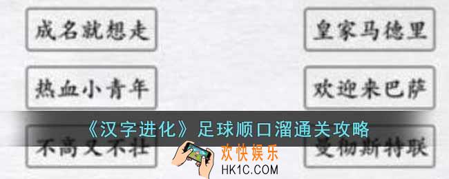 汉字进化足球顺口溜怎么过