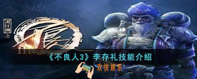 不良人3李存礼怎么样