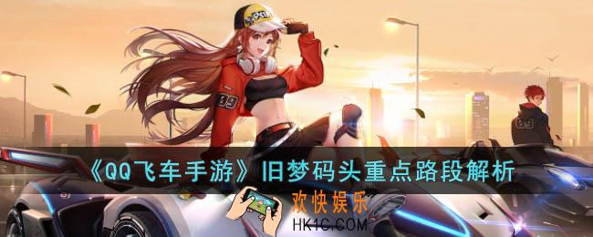 QQ飞车手游旧梦码头重点路段怎么跑
