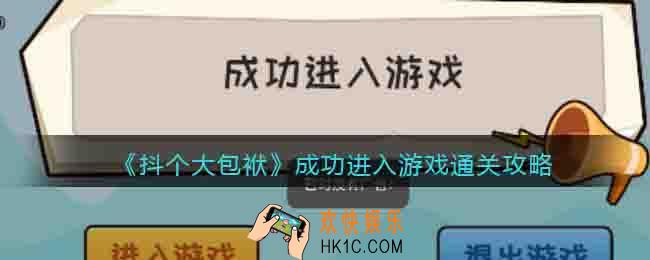 抖个大包袱成功进入游戏怎么过关