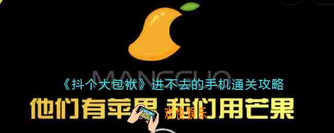 抖个大包袱进不去的手机怎么过关