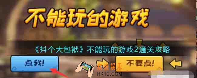 抖个大包袱不能玩的游戏2.0怎么过关