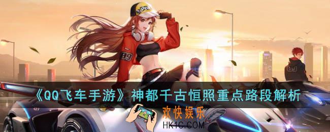 QQ飞车手游神都千古恒照重点路段怎么跑