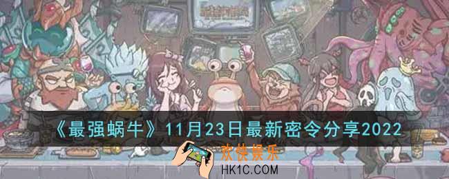 最强蜗牛11月23日最新密令是什么