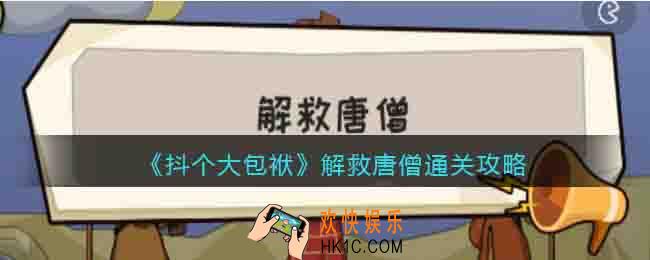 抖个大包袱解救唐僧怎么过关