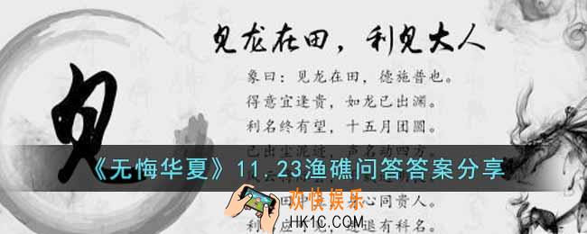无悔华夏11.23渔礁问答答案是什么