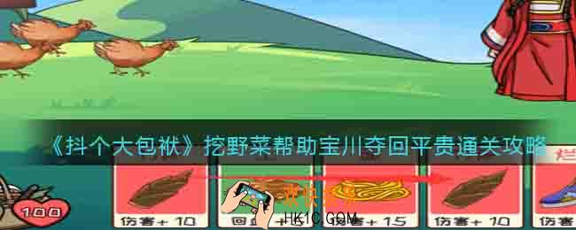 抖个大包袱挖野菜帮助宝川夺回平贵怎么过关