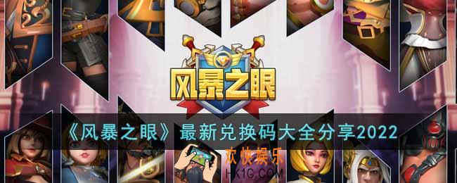 风暴之眼2022年最新兑换码有哪些