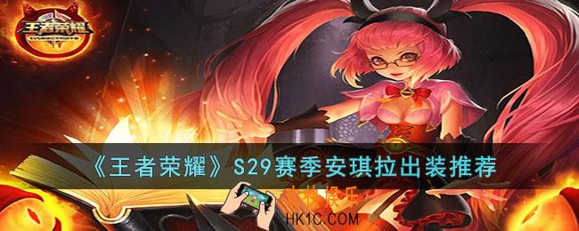 王者荣耀S29安琪拉怎么出装