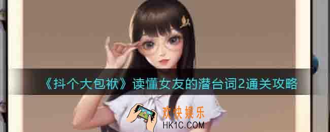 抖个大包袱读懂女友的潜台词2怎么过关