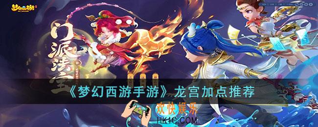 梦幻西游手游龙宫怎么加点