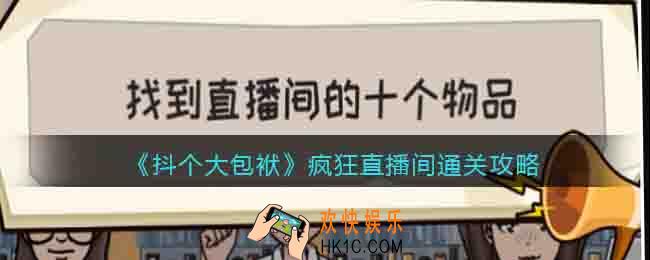抖个大包袱疯狂直播间怎么过关