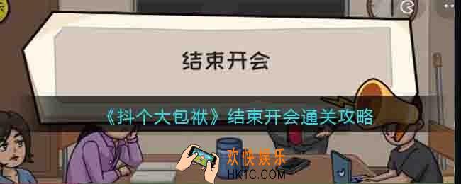 抖个大包袱结束开会怎么过关