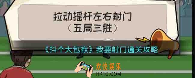 抖个大包袱我要射门怎么过关