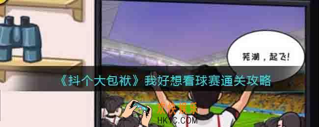 抖个大包袱我好想看球赛怎么过关