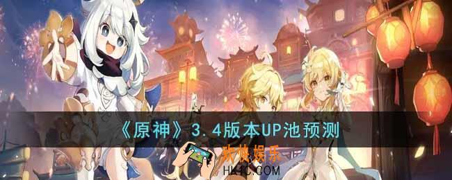 原神3.4版本UP池有哪些角色