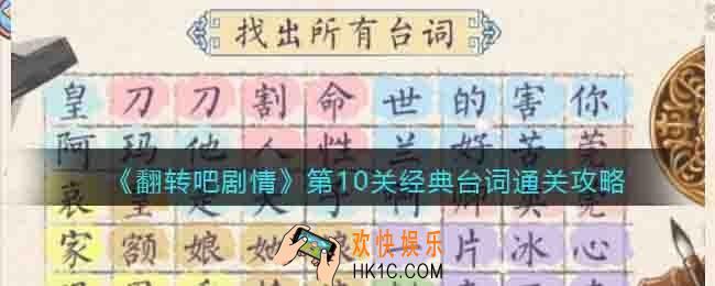 翻转吧剧情第10关经典台词​怎么过关