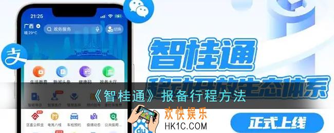 智桂通怎么报备
