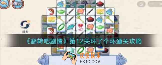 翻转吧剧情第12关环了个环怎么过关