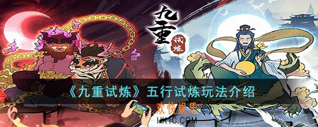 九重试炼五行试炼怎么玩