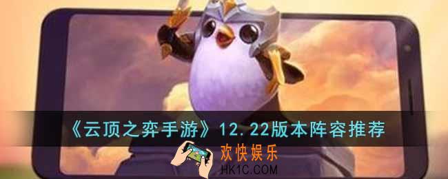 云顶之弈手游12.22版本什么阵容比较好