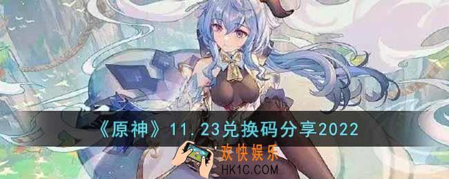 原神11月23日兑换码是什么