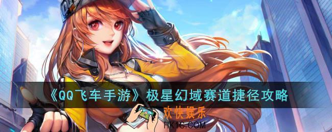 QQ飞车手游极星幻域赛道捷径怎么跑