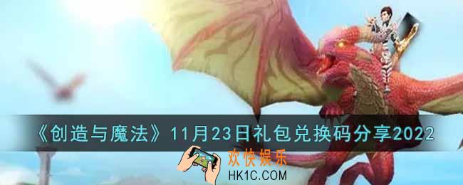 创造与魔法11月23日礼包兑换码是什么