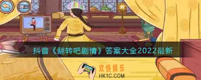 翻转吧剧情答案大全2022最新