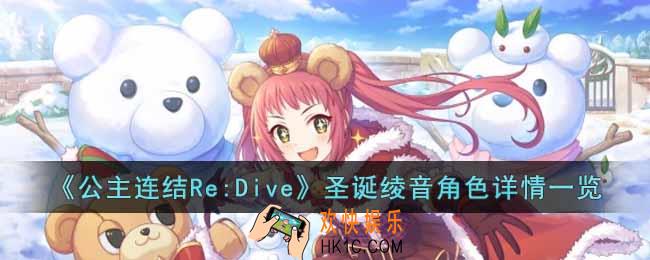 公主连结Re:Dive圣诞绫音角色怎么样