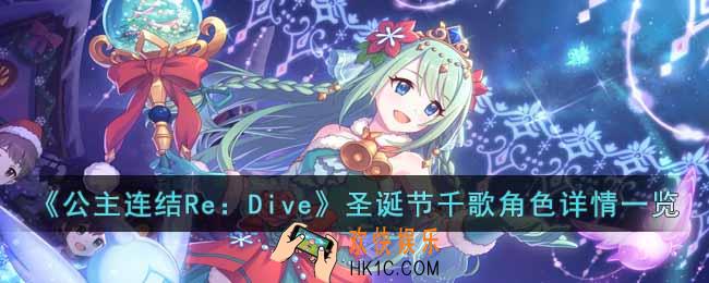 公主连结ReDive圣诞节千歌怎么样