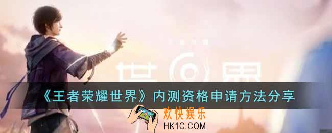 王者荣耀世界内测资格怎么获取