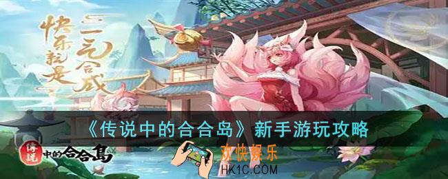 传说中的合合岛新手怎么玩
