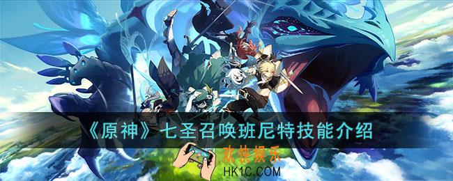原神七圣召唤班尼特技能是什么