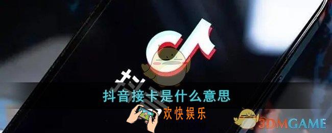 抖音接卡是什么梗