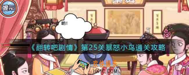 翻转吧剧情第25关暴怒小鸟怎么过关