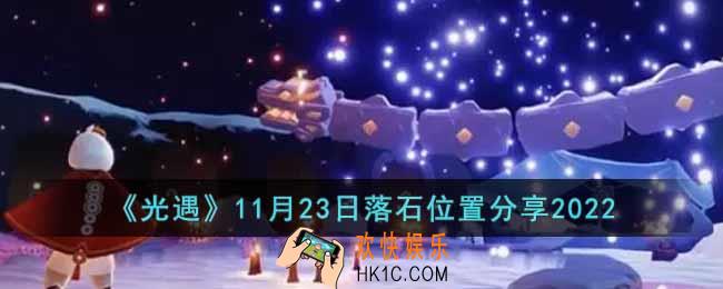 光遇11月23日落石在哪里