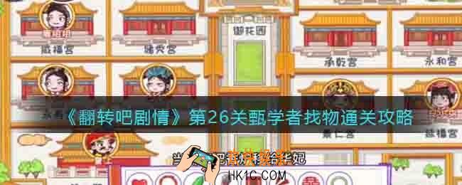 翻转吧剧情第26关甄学者找物怎么过关