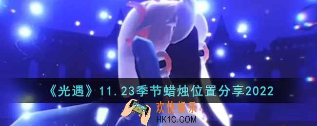 光遇11.23季节蜡烛在哪里