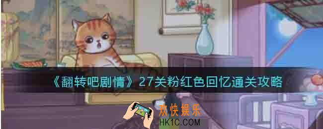 翻转吧剧情27关粉红色回忆怎么过关
