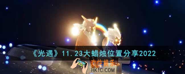 光遇11.23大蜡烛在哪里