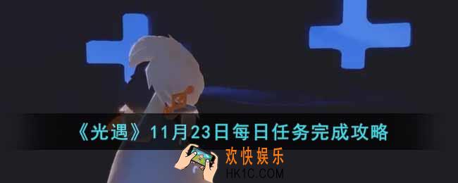 光遇11月23日每日任务怎么做