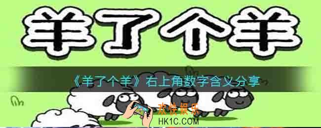 羊了个羊右上角数字含义