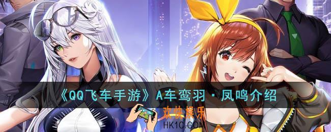 QQ飞车手游A车鸾羽凤鸣怎么样